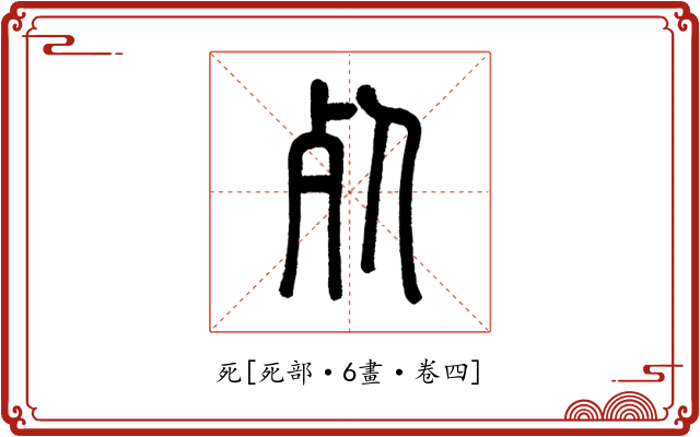 死