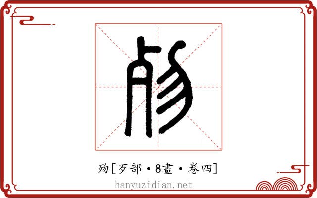 歾