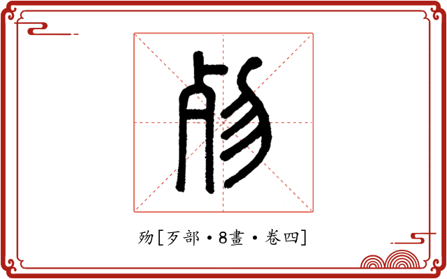歾