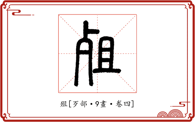 殂