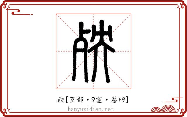 殃