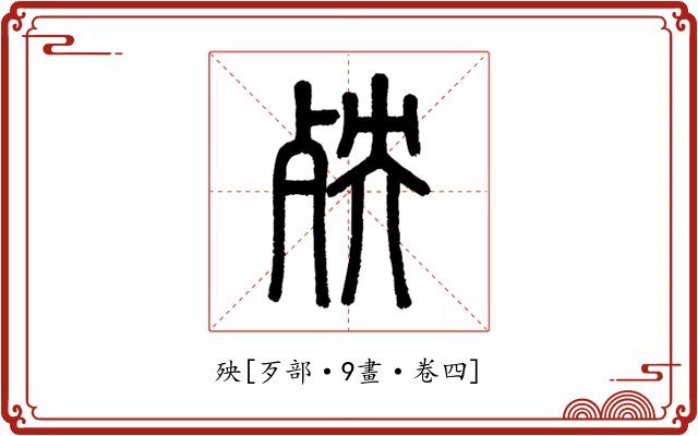 殃