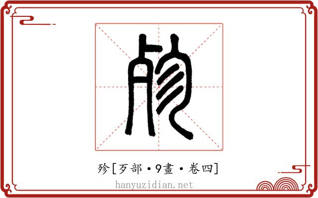 殄