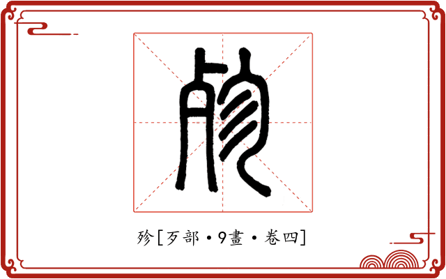殄
