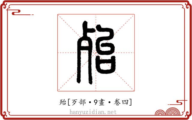 殆