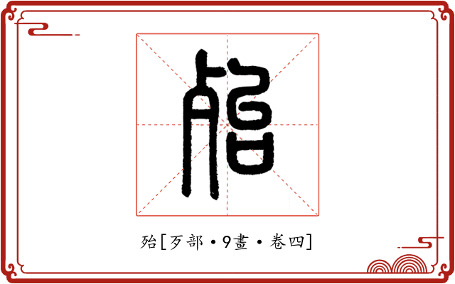 殆