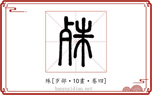 殊
