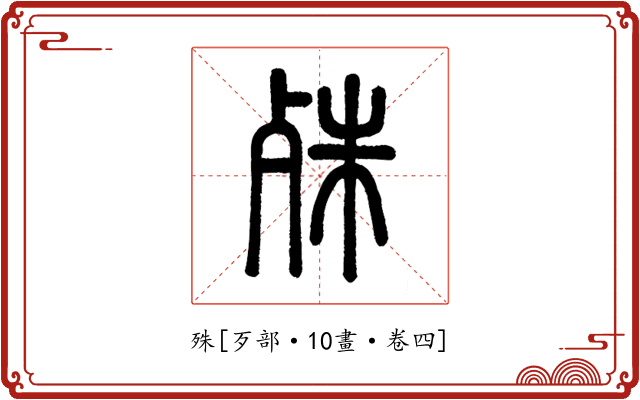 殊