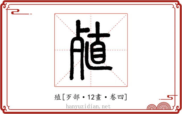 殖