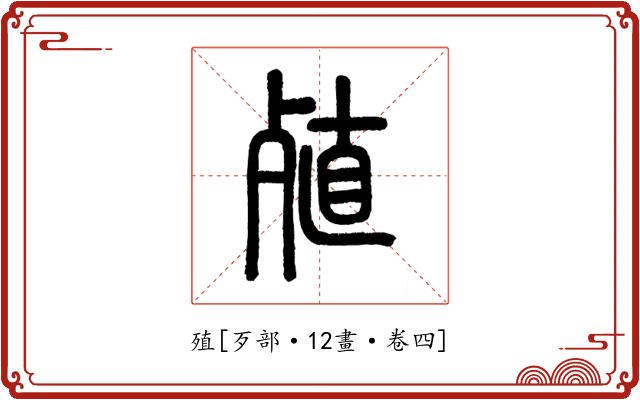 殖