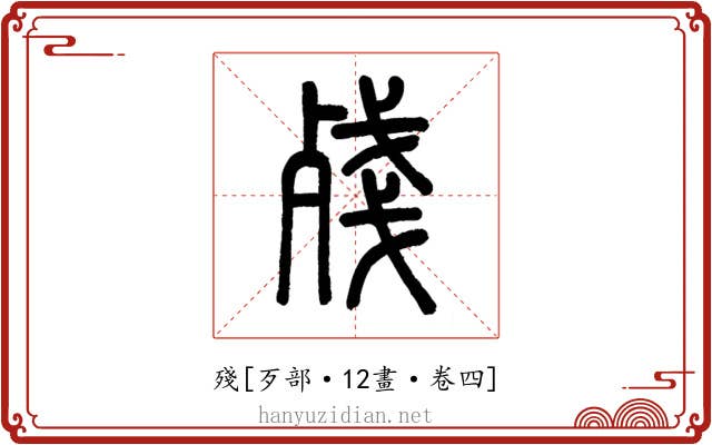殘