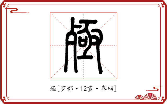 殛