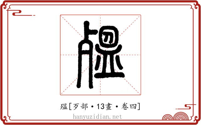 殟