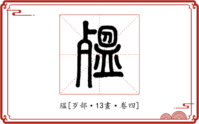 殟