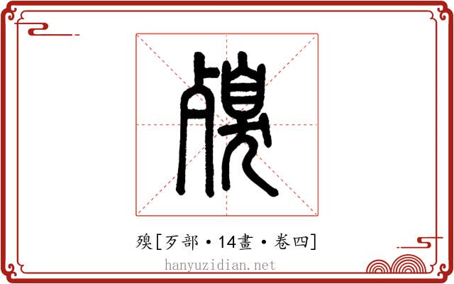 殠