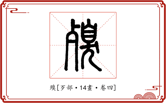 殠