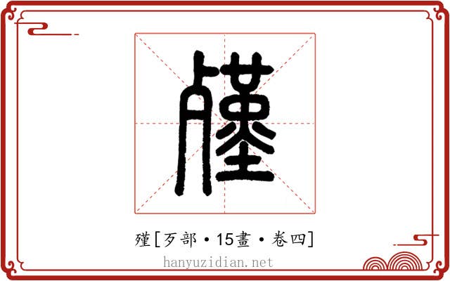 殣