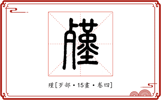 殣