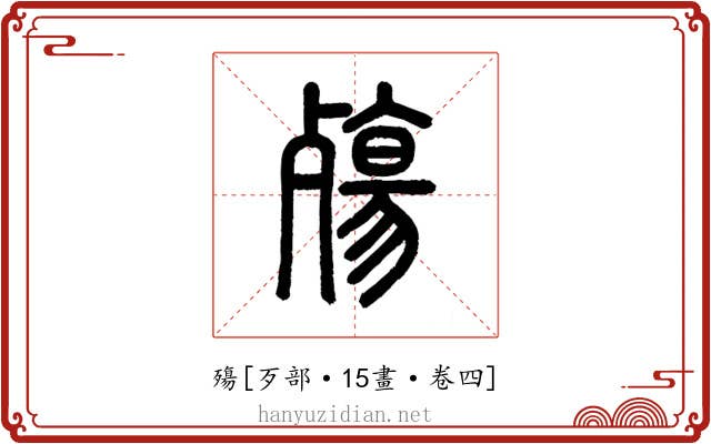 殤