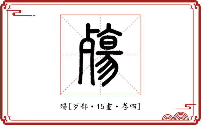 殤