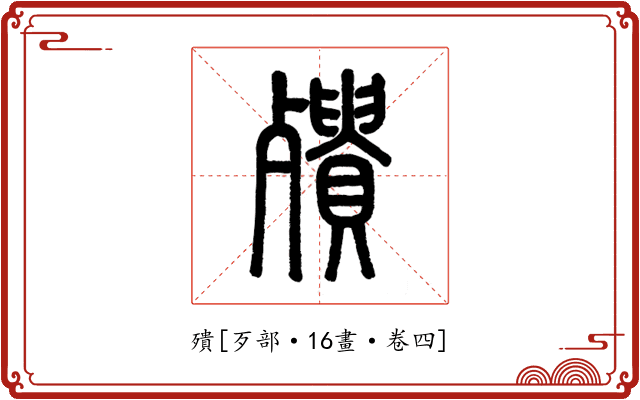 殨