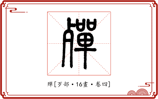 殫