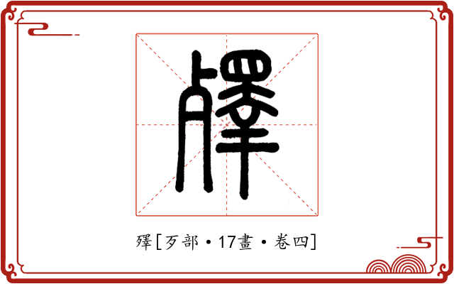 殬