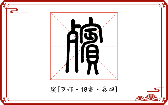 殯