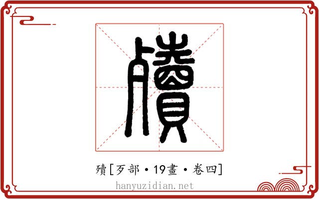 殰