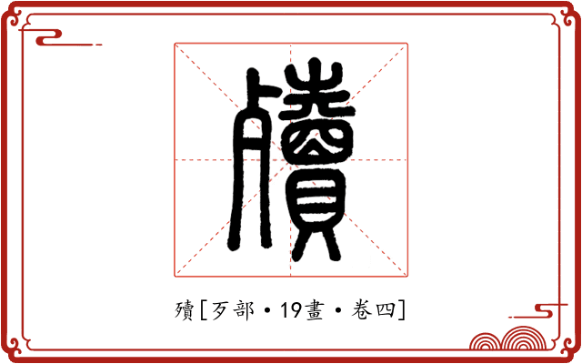 殰