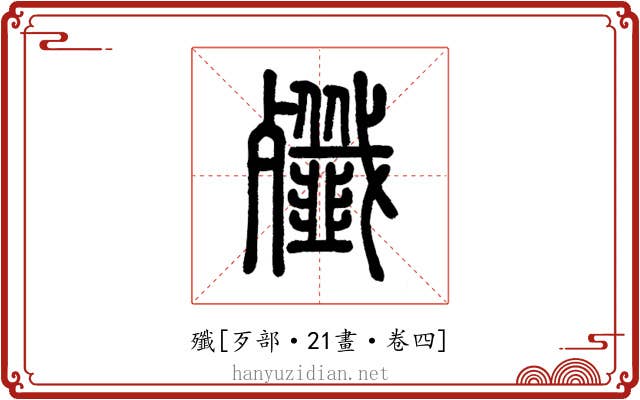 殲