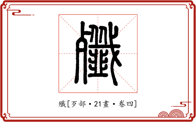 殲