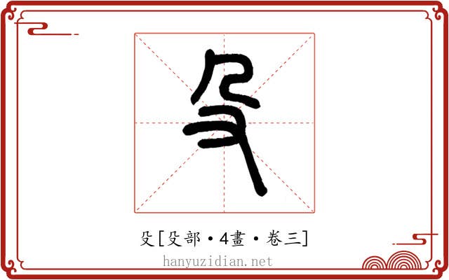 殳