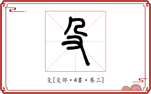 殳
