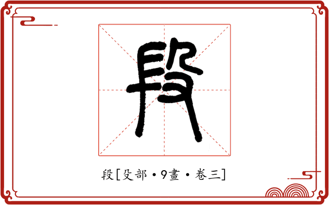 段