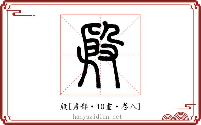 殷