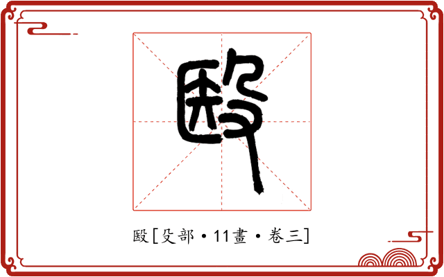 殹