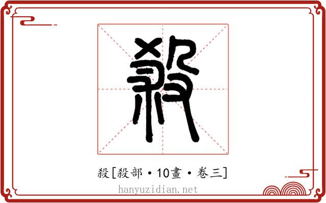 殺