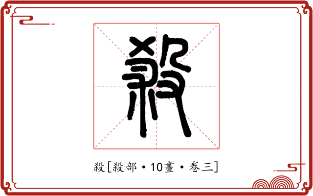 殺
