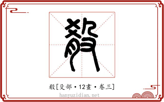 殽