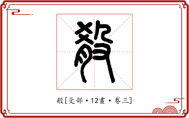 殽