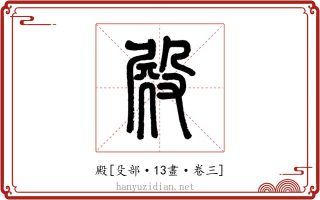 殿