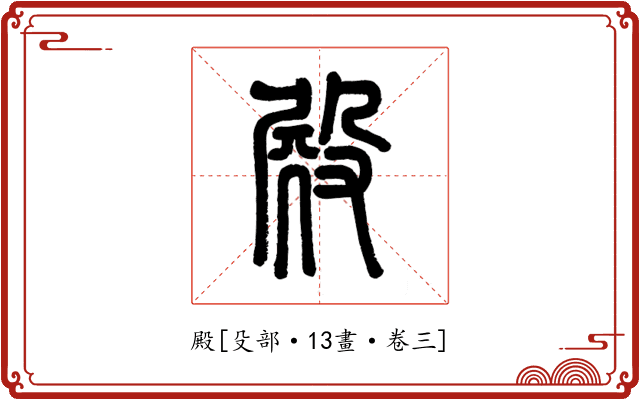 殿