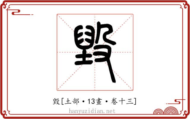 毀