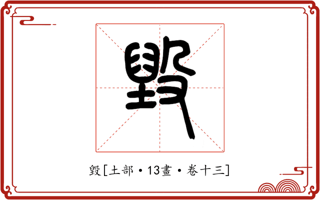 毀