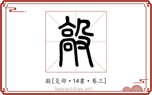毃