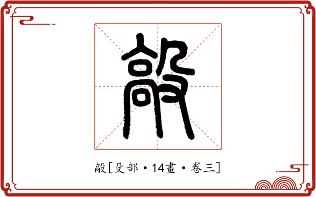 毃
