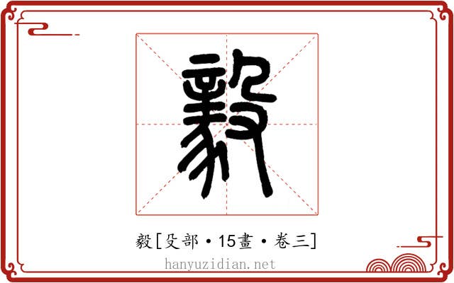 毅