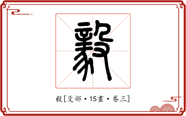 毅