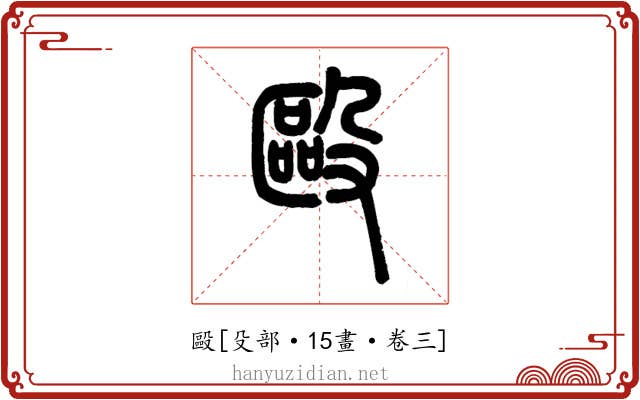 毆